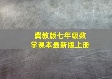 冀教版七年级数学课本最新版上册