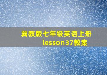 冀教版七年级英语上册lesson37教案