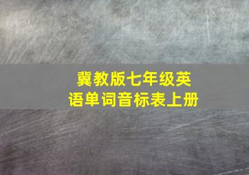 冀教版七年级英语单词音标表上册