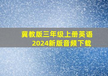 冀教版三年级上册英语2024新版音频下载