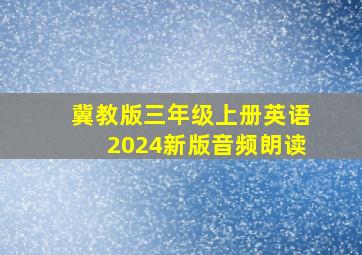 冀教版三年级上册英语2024新版音频朗读