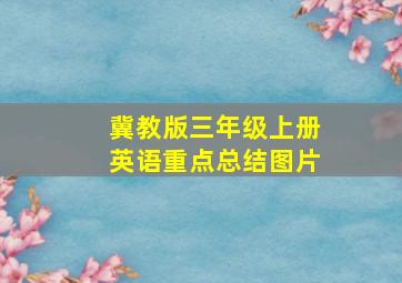 冀教版三年级上册英语重点总结图片