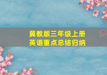 冀教版三年级上册英语重点总结归纳