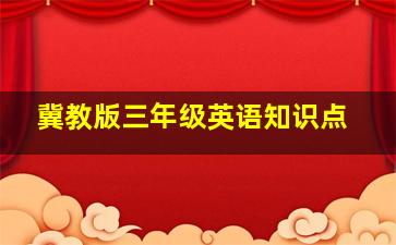 冀教版三年级英语知识点