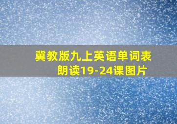 冀教版九上英语单词表朗读19-24课图片