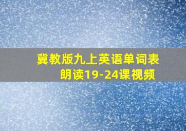 冀教版九上英语单词表朗读19-24课视频