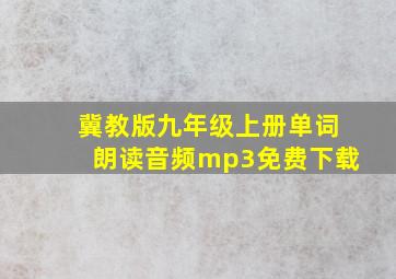 冀教版九年级上册单词朗读音频mp3免费下载