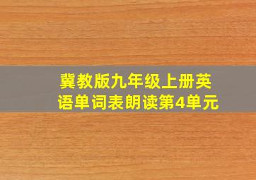 冀教版九年级上册英语单词表朗读第4单元