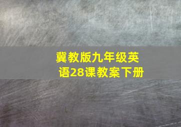 冀教版九年级英语28课教案下册