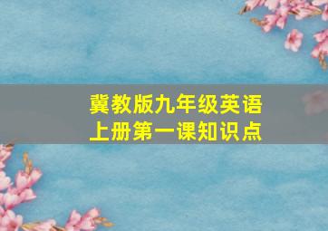 冀教版九年级英语上册第一课知识点