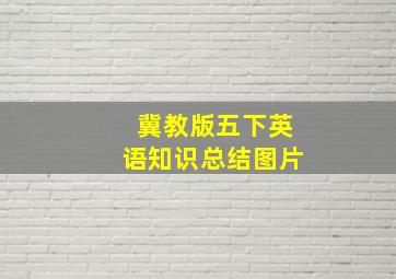 冀教版五下英语知识总结图片