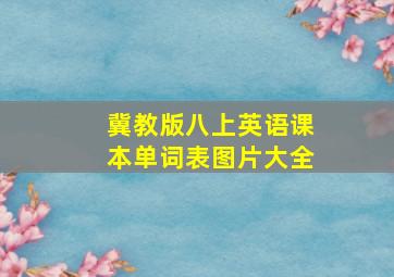 冀教版八上英语课本单词表图片大全