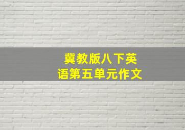 冀教版八下英语第五单元作文