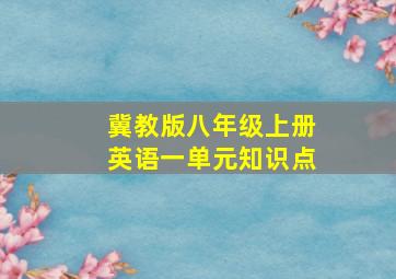 冀教版八年级上册英语一单元知识点