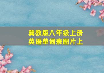 冀教版八年级上册英语单词表图片上