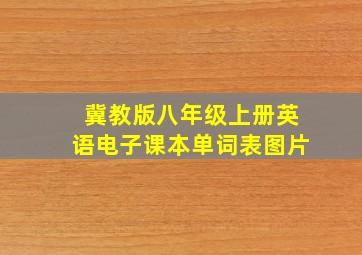 冀教版八年级上册英语电子课本单词表图片