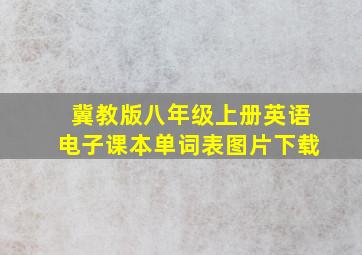 冀教版八年级上册英语电子课本单词表图片下载