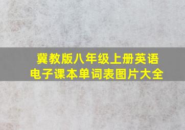 冀教版八年级上册英语电子课本单词表图片大全