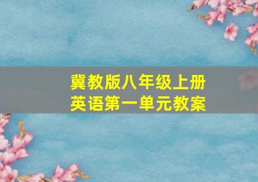 冀教版八年级上册英语第一单元教案