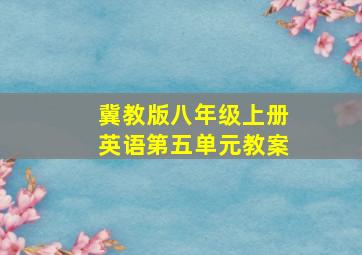 冀教版八年级上册英语第五单元教案