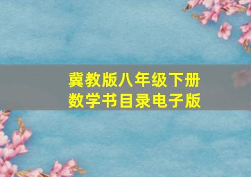 冀教版八年级下册数学书目录电子版