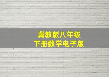 冀教版八年级下册数学电子版