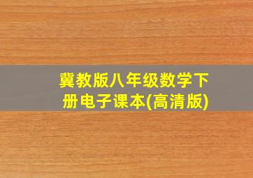 冀教版八年级数学下册电子课本(高清版)