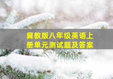 冀教版八年级英语上册单元测试题及答案