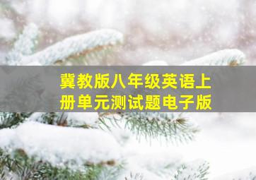 冀教版八年级英语上册单元测试题电子版