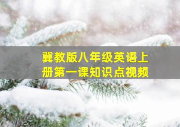 冀教版八年级英语上册第一课知识点视频