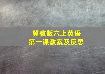 冀教版六上英语第一课教案及反思