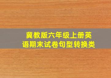 冀教版六年级上册英语期末试卷句型转换类