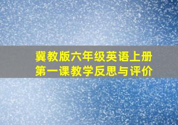 冀教版六年级英语上册第一课教学反思与评价