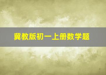 冀教版初一上册数学题