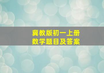 冀教版初一上册数学题目及答案