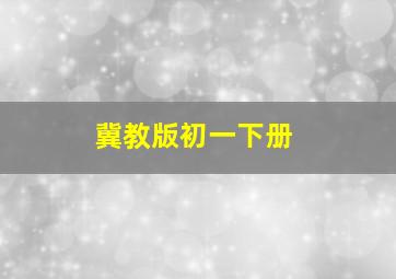 冀教版初一下册