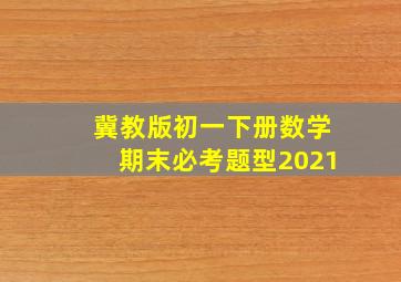 冀教版初一下册数学期末必考题型2021