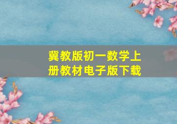 冀教版初一数学上册教材电子版下载