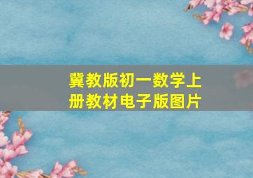 冀教版初一数学上册教材电子版图片