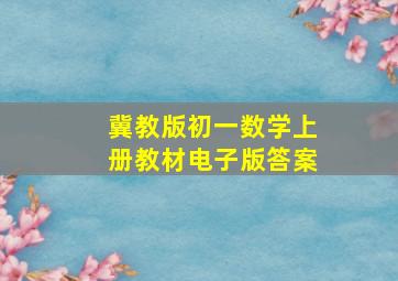 冀教版初一数学上册教材电子版答案