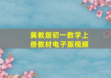 冀教版初一数学上册教材电子版视频