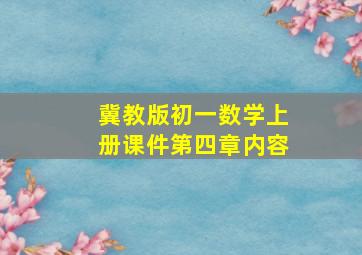 冀教版初一数学上册课件第四章内容