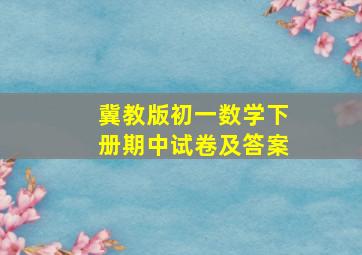 冀教版初一数学下册期中试卷及答案