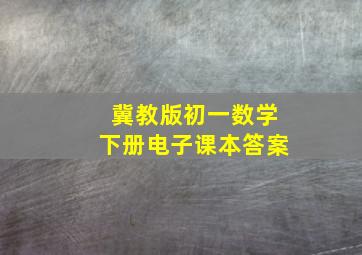 冀教版初一数学下册电子课本答案