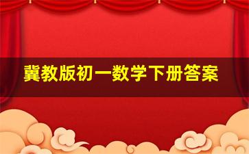 冀教版初一数学下册答案