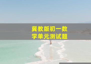 冀教版初一数学单元测试题