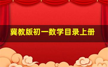 冀教版初一数学目录上册