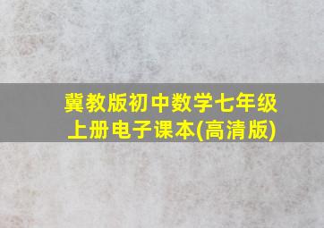 冀教版初中数学七年级上册电子课本(高清版)