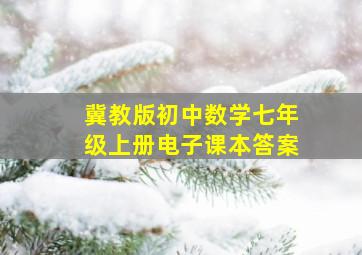 冀教版初中数学七年级上册电子课本答案