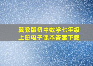 冀教版初中数学七年级上册电子课本答案下载